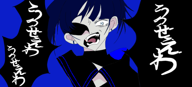 うっせわ描いてみた