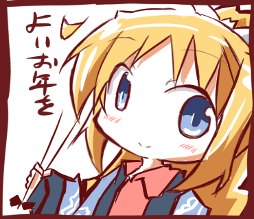 よいお年を