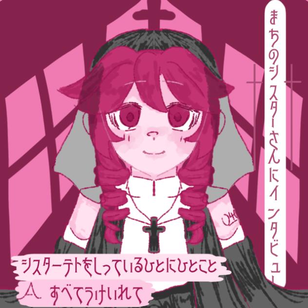 シスターに懺悔を