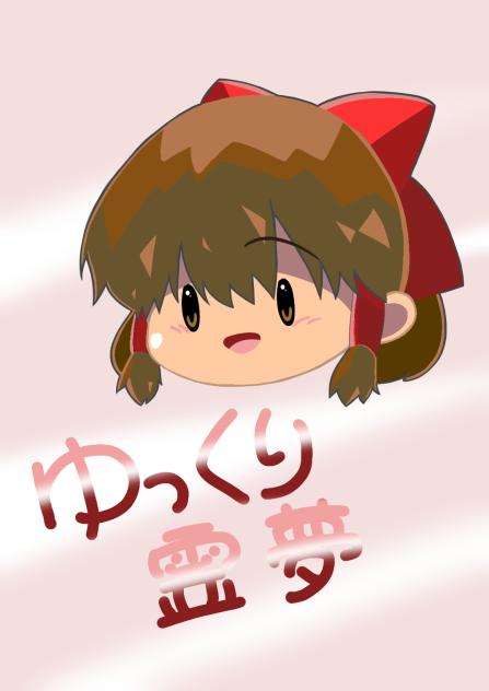 ホワホワゆっくり霊夢