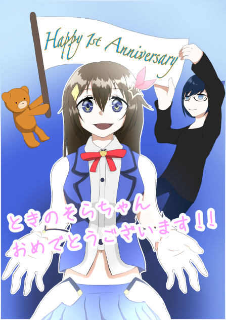 1周年のそら