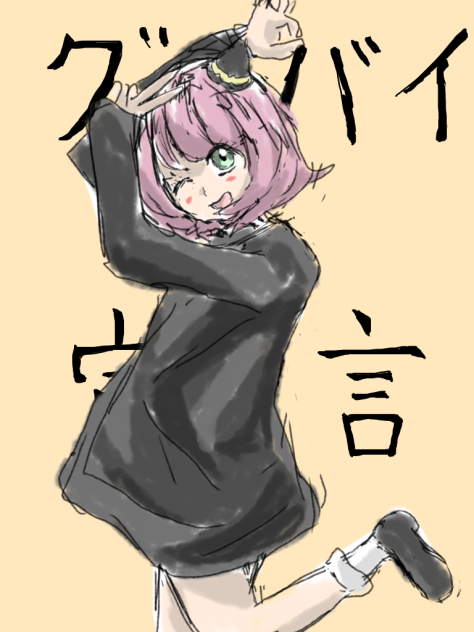 アーニャちゃんでグッバイ宣言