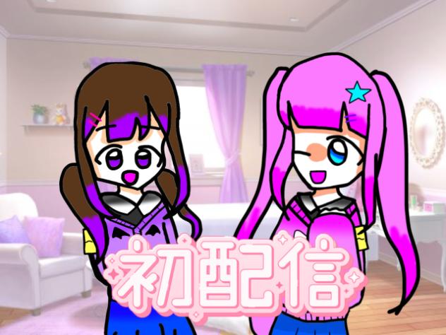 初配信(2人)