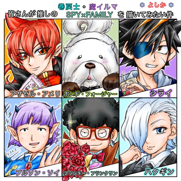 皆さんが推しの『巻戻士』『魔ｲﾙﾏ』『SPY×FAMILY』(出来た！)