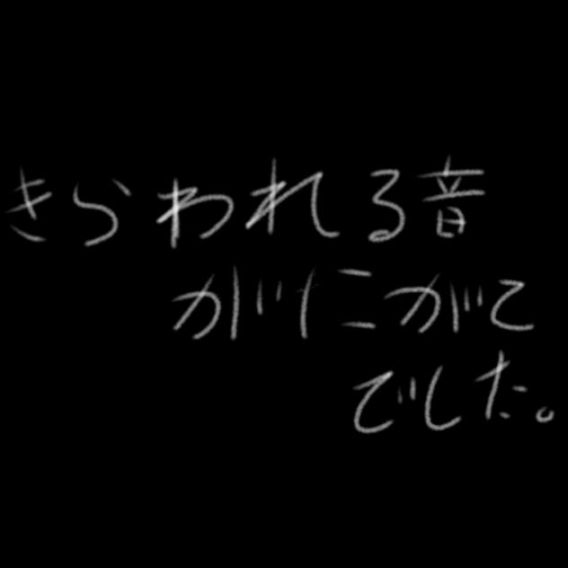 嫌われる音が苦手でした。