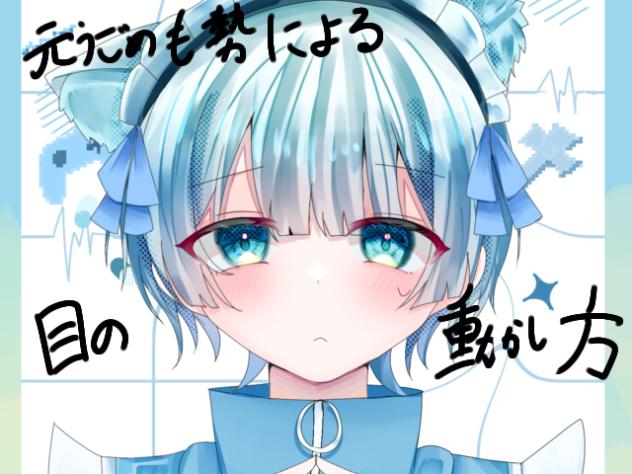 元うごメモ勢による目の動かし方講座
