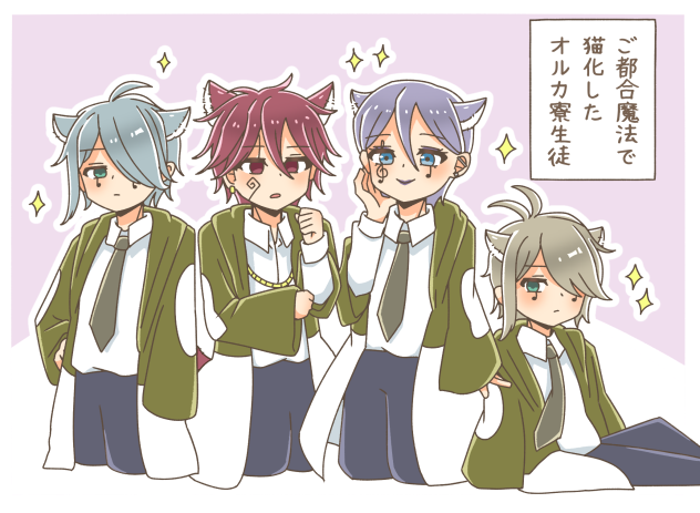 オルカ寮　猫化