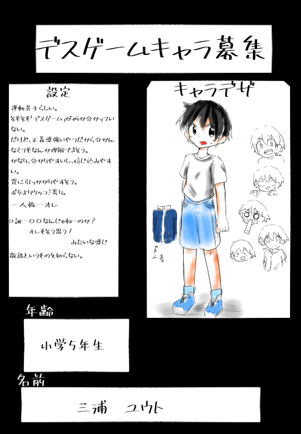 デスゲームキャラ募集　参加させていただきました！