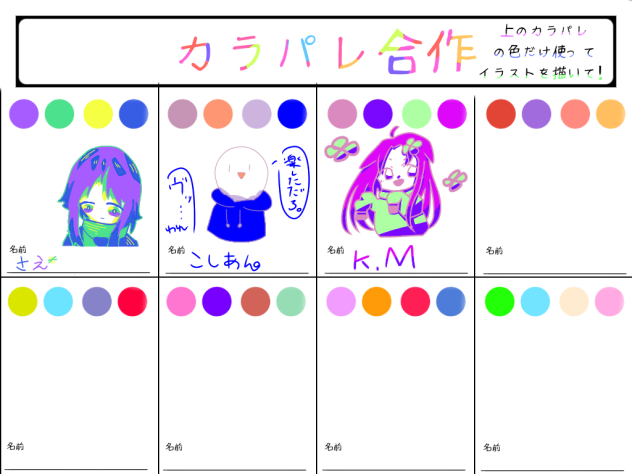 カラパレ合作