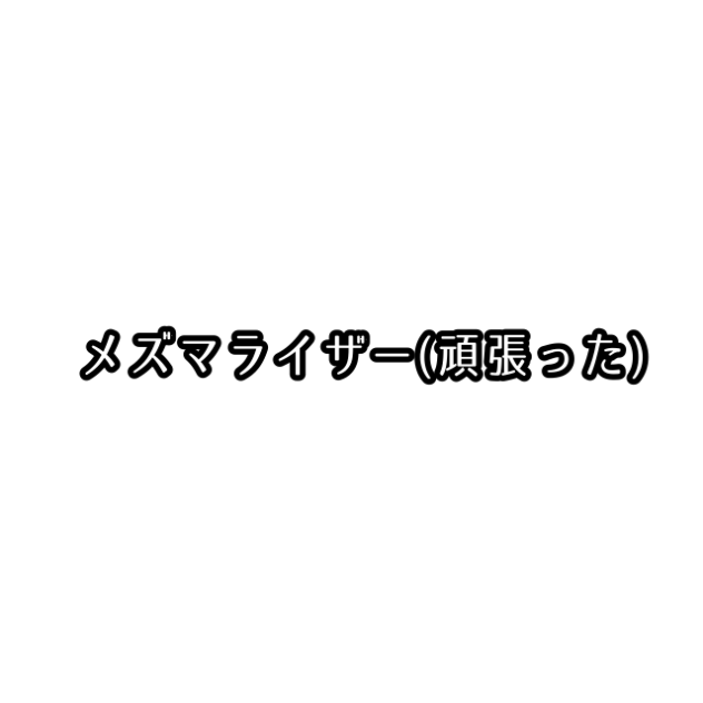 めずまらいざー