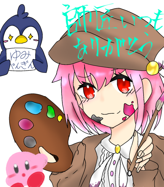 ゆみぺん師匠