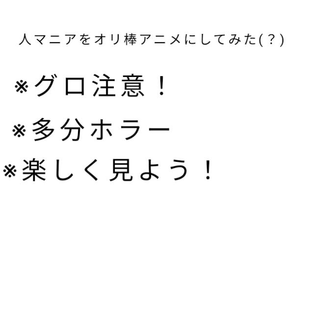 人マニア！(続き)