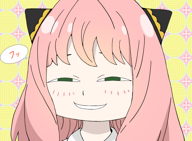 「フッ」　　アーニャ・フォージャー