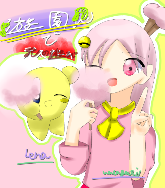 わたあめ様へ！