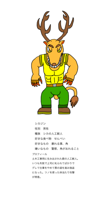 ポリリス悪党　シカジン　プロフィール