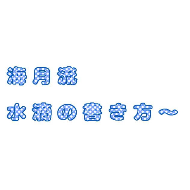 書き方講座､､､なのか？(早い為一時停止推奨)
