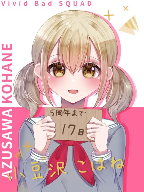 5周年まで後17日 ④小豆沢こはね