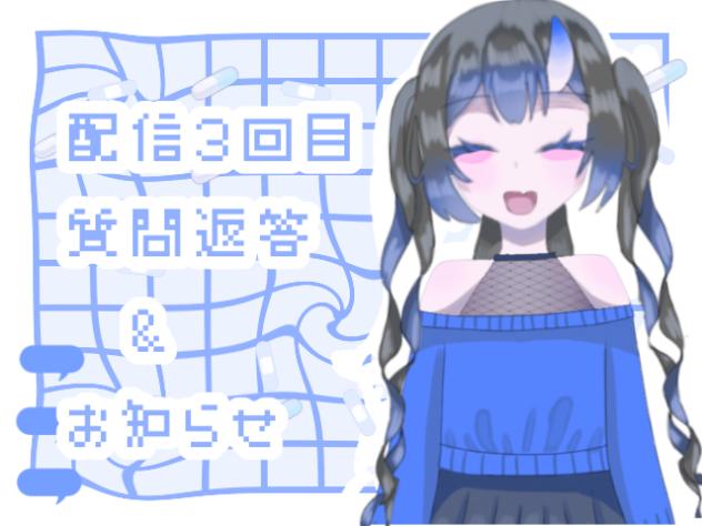 配信3回目！！