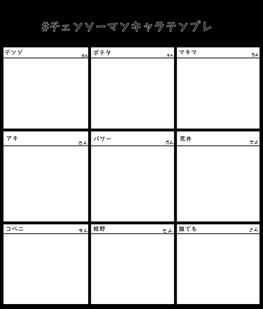 #チェンソーマンキャラテンプレ