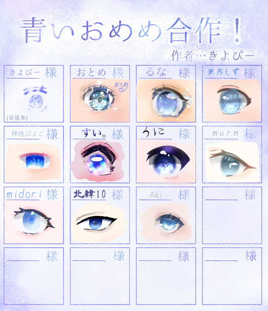 青いおめめ合作