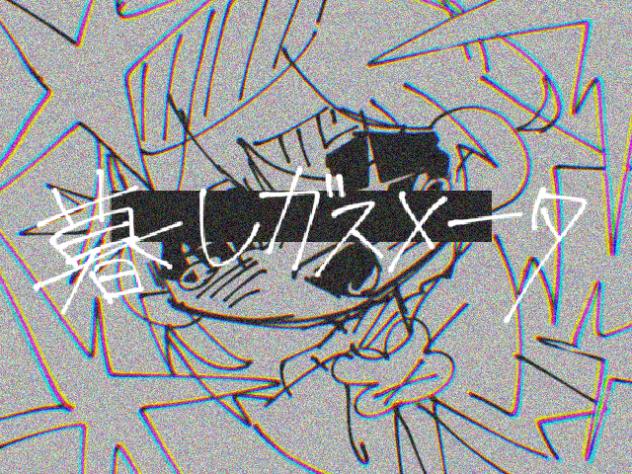 暮しガスメータmeme【魔法少女のねがいのひかり】