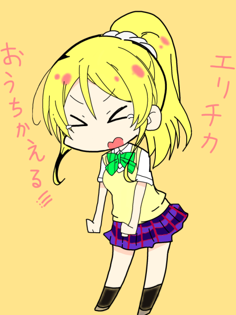 エリチカお家帰る！！