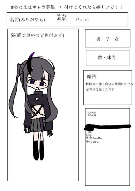 わたまほキャラ募集かいた！