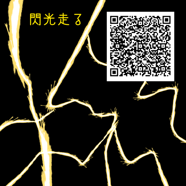 閃光走る