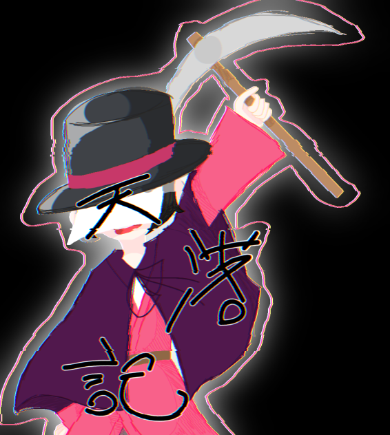 ｰ ｰ ｰ ｰ 天落記 ｰ ｰ ｰ ｰ