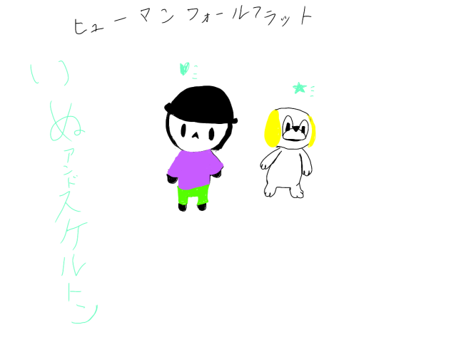 ヒューマンフォールフラット