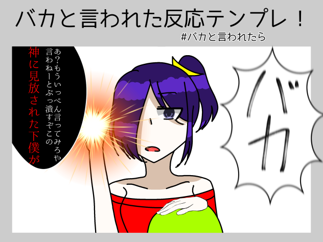 #バカと言われたら　ルル姐でやってみました！