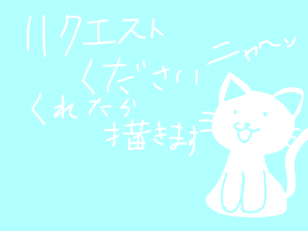 リクエストください