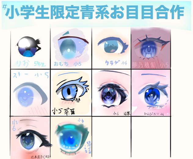 小学生の青系目合作!！