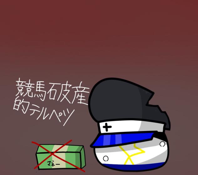 競馬破産的ﾃﾙﾍﾟﾂ