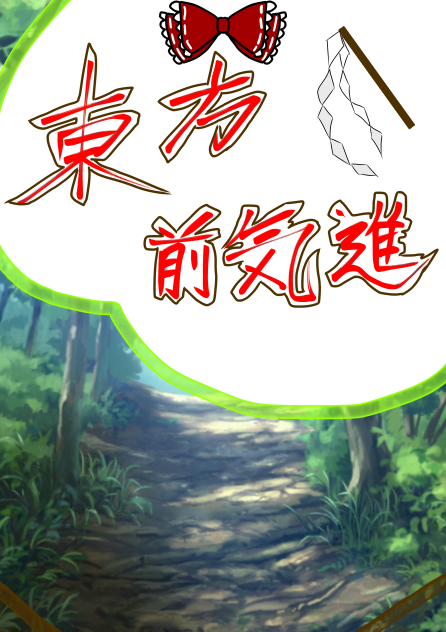 東方前気進，
