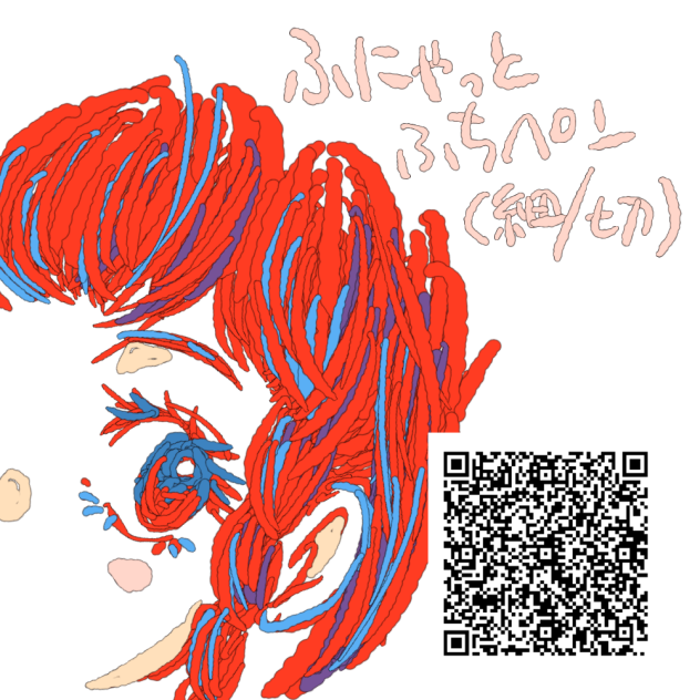 【広告なし】ふにゃっとふちペン