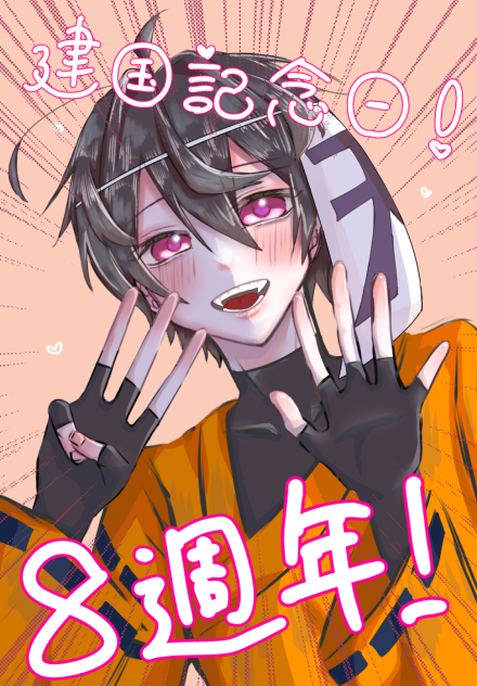 建国記念日！！