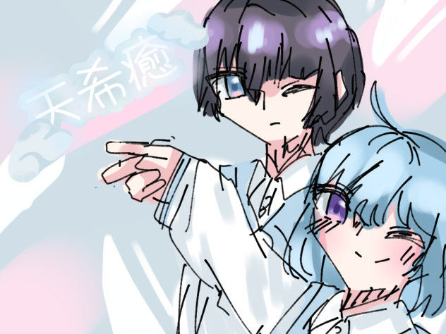 天希癒