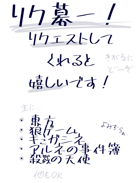 リクエスト募集中