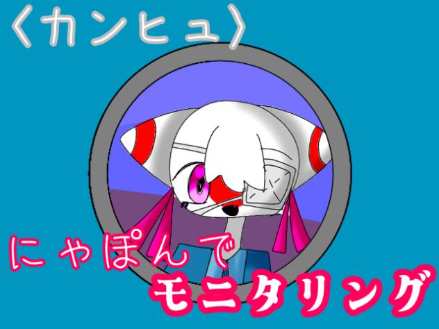 にゃぽんさんでモニタリング