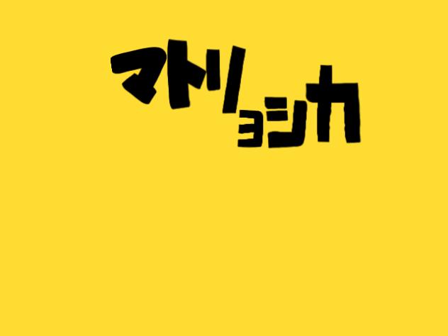 マトリョシカ