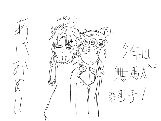 2018年あけおめ！！！今年は無駄親子！