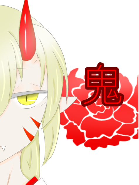 鬼