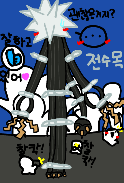 전시된 전수목