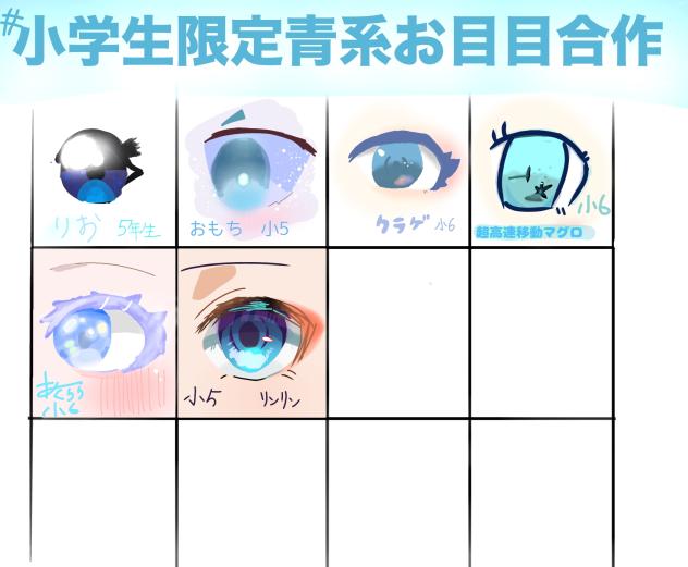 小学生限定青系お目目合作