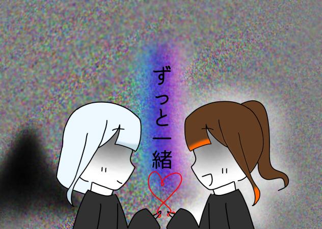 ずっと一緒