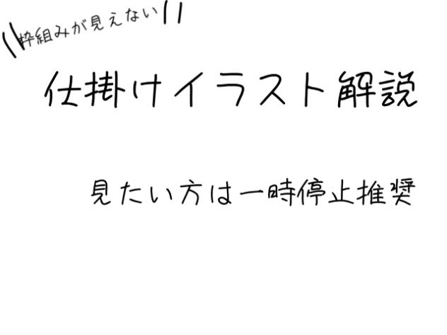 仕掛けイラスト解説☆