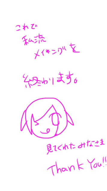 メイキング