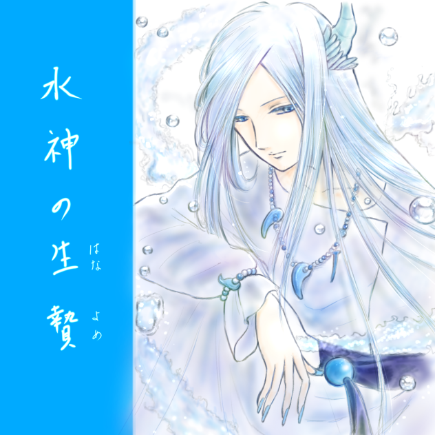 水神の生贄　ファンアート。