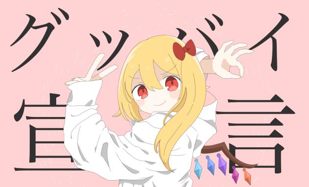 グッバイせんげん